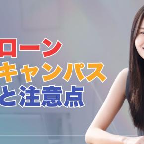 学生ローン『イー・キャンパス』の評判から見るメリットと注意点