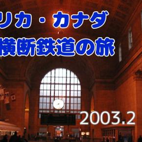 VIR Rail 大陸横断鉄道の旅3日目 ～VIA1日目