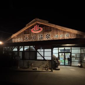 大川温泉