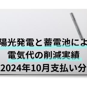太陽光発電と蓄電池による電気代の削減実績（2024年10月支払い分）