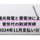 太陽光発電と蓄電池による電気代の削減実績（2024年11月支払い分）