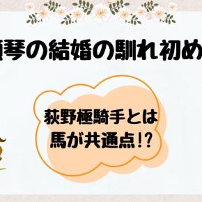 成瀬琴の結婚の馴れ初めは?荻野極騎手とは馬が共通点!?