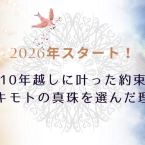 2026年スタート！10年越しに10年越しに叶った約束と、わたしがミキモトの真珠を選んだ理由
