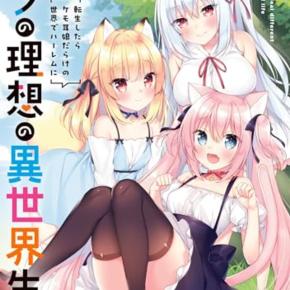 ボクの理想の猫耳生活……！？小菅信子氏と森奈津子氏と暇アノン事件と～その壱～