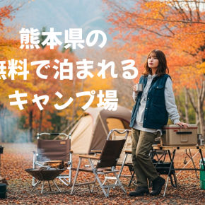 【2025年最新版】熊本県の無料で泊まれるキャンプ場6選｜海辺・河川敷・絶景公園まで