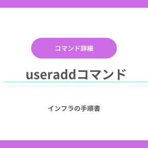 【コマンド詳細】useraddコマンドの使い方とオプションまとめ