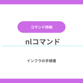 【コマンド詳細】nlコマンドの使い方とオプションまとめ