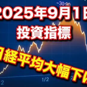 2025年09月01日 月曜日の投資指標