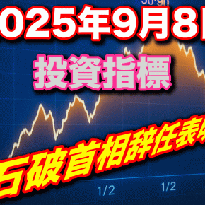 2025年09月08日 月曜日の投資指標