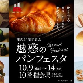 【10月9日-14日】「魅惑のパンフェスタ」名古屋駅タカシマヤに全国の人気パン500種類が大集結！注目の限定パン＆スイーツまとめ