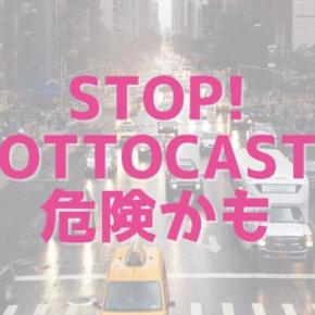 ちょっと待った！オットキャストは危険！？