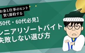 【50代・60代必見】シニアリゾートバイト｜失敗しない選び方