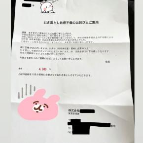 家賃過剰請求？！管理会社からの封書と電話のやり取り・来年は午年だワン！🐶