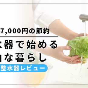 【レビュー】飲料水を変えただけで、ストレスも出費も激減｜整水器で叶える自由な暮らし