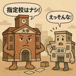 指定校推薦、取り消しの可能性…