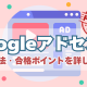 Googleアドセンス審査の申請方法から合格のポイントを詳しく解説
