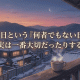1月3日という「何者でもない日」が、実は一番大切だったりする