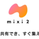 mixi2はじめてみた