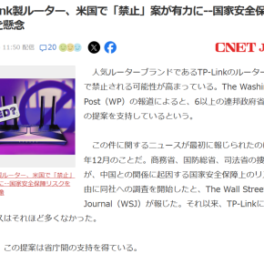 あなたのルーターは大丈夫？アメリカでTP-Link販売禁止の動き、日本への影響と深刻なサプライチェーンリスクを徹底解説
