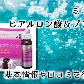 人気の三大美容成分を1本に凝縮！京都の製薬会社が開発した美容ドリンク【ミネルヴァ ヒアルロン酸＆プラセンタ】を徹底レビュー