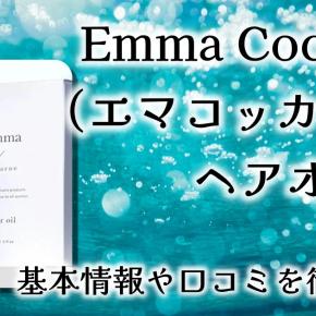 【レビュー】Emma Cocarne（エマコッカーナ）ヘアオイル｜とろ〜り伸びる新感覚オイルで、あなた史上最高の艶髪へ…って本当？