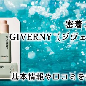 韓国アイドルも愛用！崩れないと話題のGIVERNY（ジヴェルニー）密着カバーファンデーション徹底レビュー