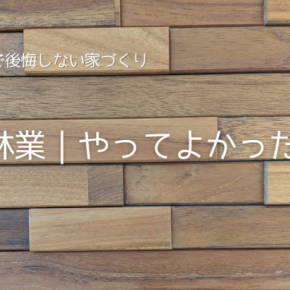 住友林業で本当にやってよかったこと10選｜後悔しない家づくりを4つの視点で