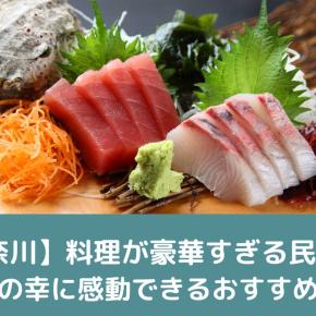 【神奈川】料理が豪華すぎる民宿5選｜海の幸に感動できるおすすめ宿
