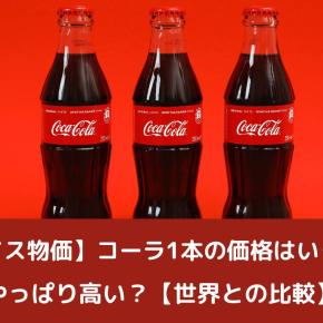 【スイス物価】コーラ1本の価格はいくら？やっぱり高い？【世界との比較】