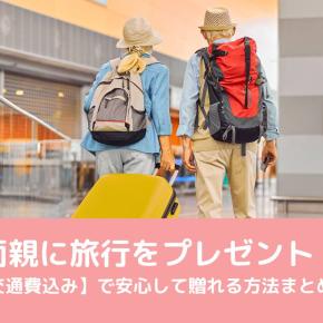 両親に旅行をプレゼント！【交通費込み】で安心して贈れる方法まとめ