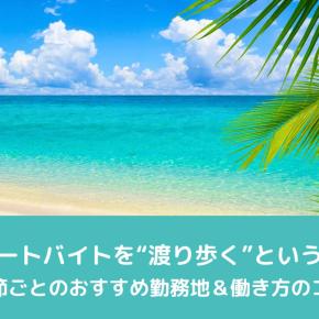 リゾートバイトを“渡り歩く”という選択｜季節ごとのおすすめ勤務地＆働き方のコツ