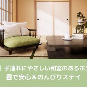 【横浜】子連れにやさしい和室のあるホテル5選｜畳で安心＆のんびりステイ