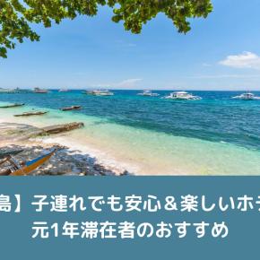【セブ島】子連れでも安心＆楽しいホテル4選｜元1年滞在者のおすすめ