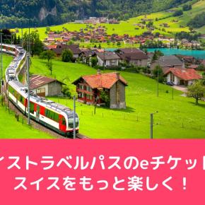 スイストラベルパスのeチケットでスイスをもっと楽しく！