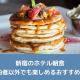 新宿のホテル朝食｜宿泊者以外でも楽しめるおすすめ5選