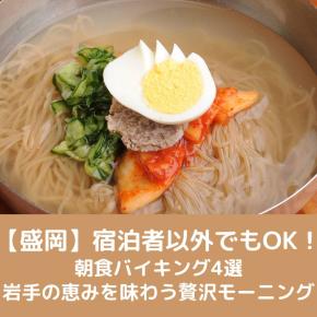 【盛岡】宿泊者以外でもOK！朝食バイキング4選｜岩手の恵みを味わう贅沢モーニング