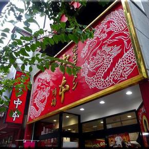 蒙古タンメン中本 川崎店