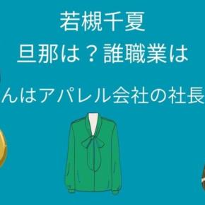 若槻千夏の今の旦那は？誰職業は？