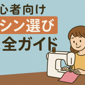 【2026年最新版】ミシン初心者が失敗せずに選ぶ完全ガイド｜おすすめ機種・使い方・必要な物まで徹底解説