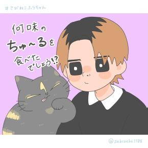 何味のちゅ～るを食べたでしょう？