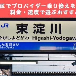 大阪市東淀川区でプロバイダー乗り換えを検討中の方へ｜料金・速度で選ぶおすすめ5社