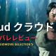 転売屋の苦悩を描いた衝撃作！映画『Cloudクラウド』の伏線とラスト考察！