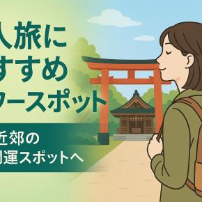 一人旅におすすめパワースポット｜東京近郊のソロ開運スポット