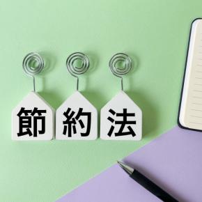 お金の使い方を変えるだけで人間関係がラクになる！ケチと節約、賢い女性の見分け方