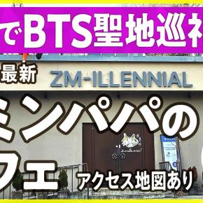 BTSジミンパパのカフェ「ZM-ILLENNIAL（ジミレニアル）」釜山で聖地巡礼！アクセス方法など2025年最新情報
