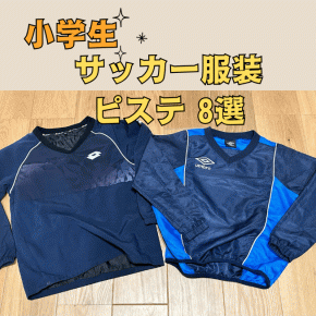 【ピステ】小学生のサッカーの服装｜寒くなった秋から冬まで着るおすすめピステ8選