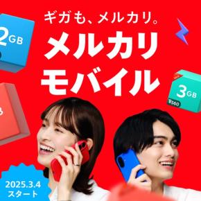 メルカリモバイル登場！ギガを売り買い？お得すぎる新サービス徹底解説