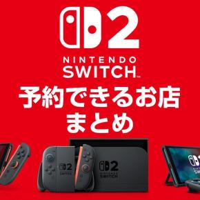 スイッチ2抽選販売の最新情報！予約できる店まとめ