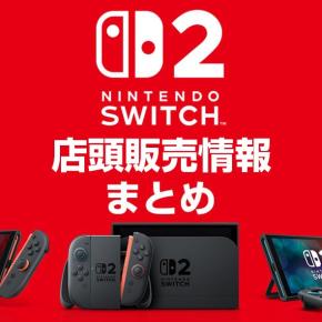 【1/3更新】スイッチ2店頭販売の最新情報！ゲリラ販売の傾向・対策まとめ