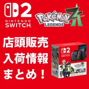 Switch2 ポケモンZ-A 同梱版の入荷情報まとめ！